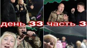 22-08-2025 КАРАВАНЕРЫ ПОЮТ И ТАНЦУЮТ * ГУЛЯЕМ ПО ПОЛНОЙ * ДЕНЬ 33 ЧАСТЬ 3