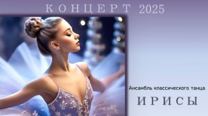 Отчетный концерт ансамбля классического танца «Ирисы» 2025г.