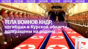 Тела воинов КНДР, героически погибших в Курской области, возвращены на родину