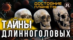 Удлинённые черепа: Тайна, которую от нас скрывают