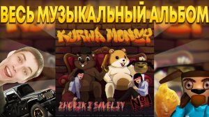 ВЕСЬ МУЗЫКАЛЬНЫЙ АЛЬБОМ ЖОРИКА И САВЕЛИЯ "KURWA MONEY"