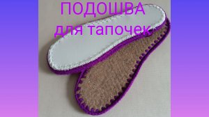 Как сделать подошву для тапочек.Подробный МК