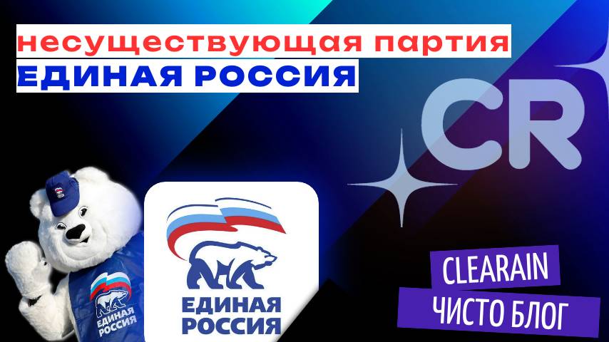 ЕДИНАЯ РОССИЯ - несуществующая партия