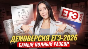 Полный разбор ДЕМОВЕРСИИ 2026 | Что изменилось | Биология ЕГЭ | Умскул