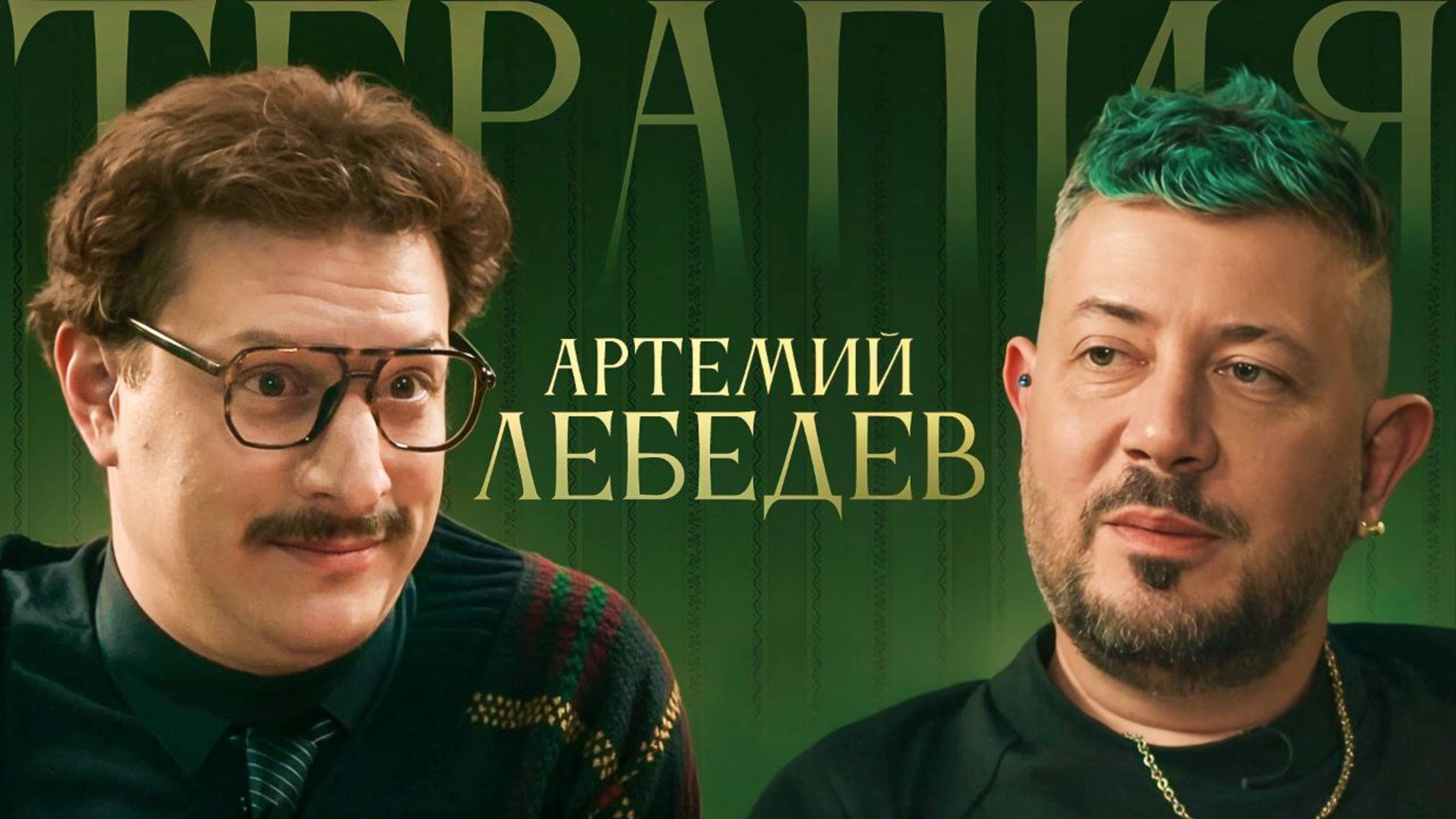 ТЕРАПИЯ #3 ЛЕБЕДЕВ #rutube #видео