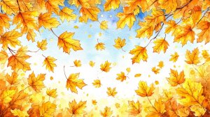 Наступила после лета осень