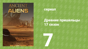 Древние пришельцы 17 сезон 7 серия «10 лучших инопланетных артефактов» (документальный сериал, 2021)