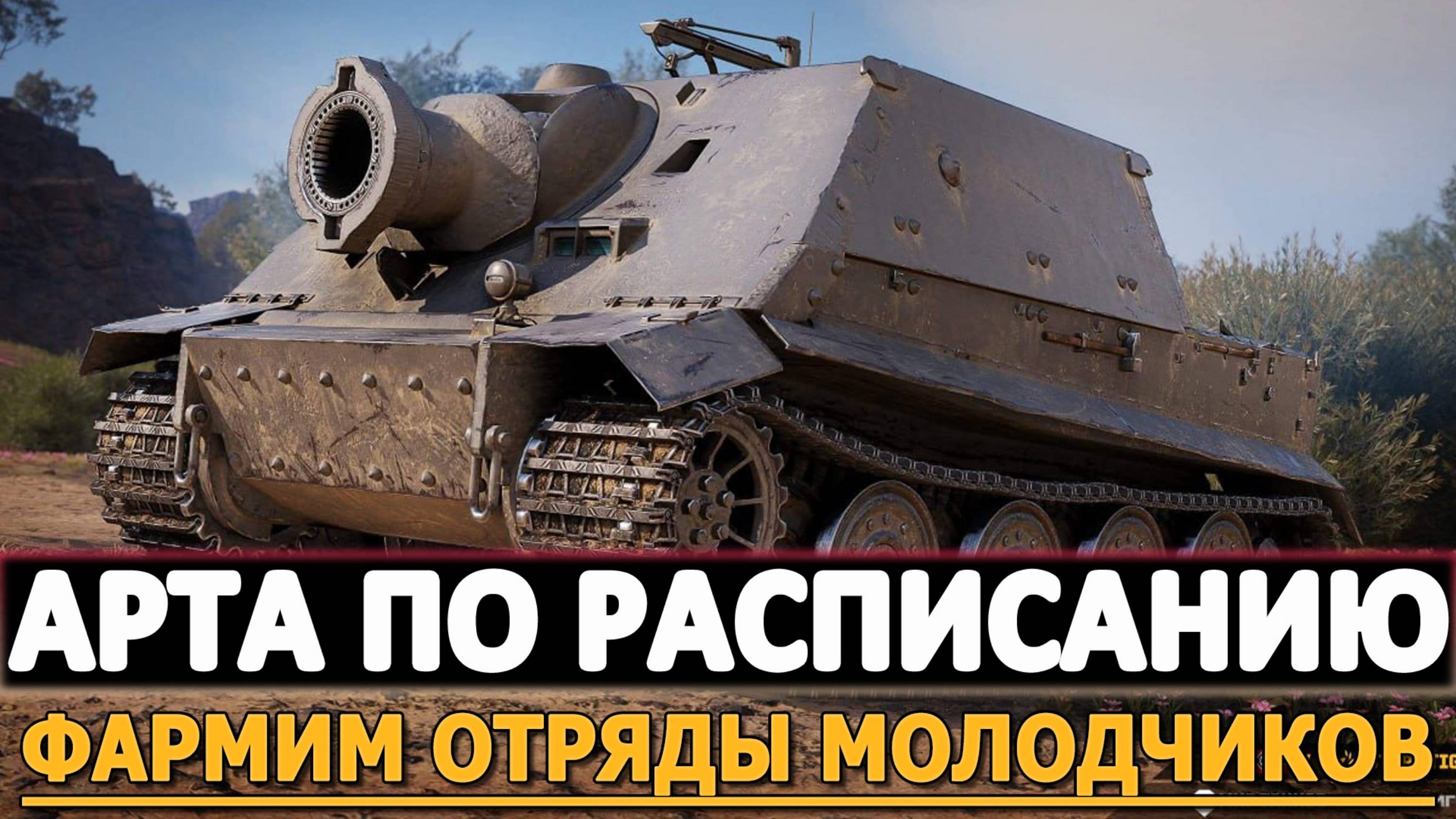 АРТА ПО РАСПИСАНИЮ - ФАРМИМ ОТРЯДЫ МОЛОДЧИКОВ!