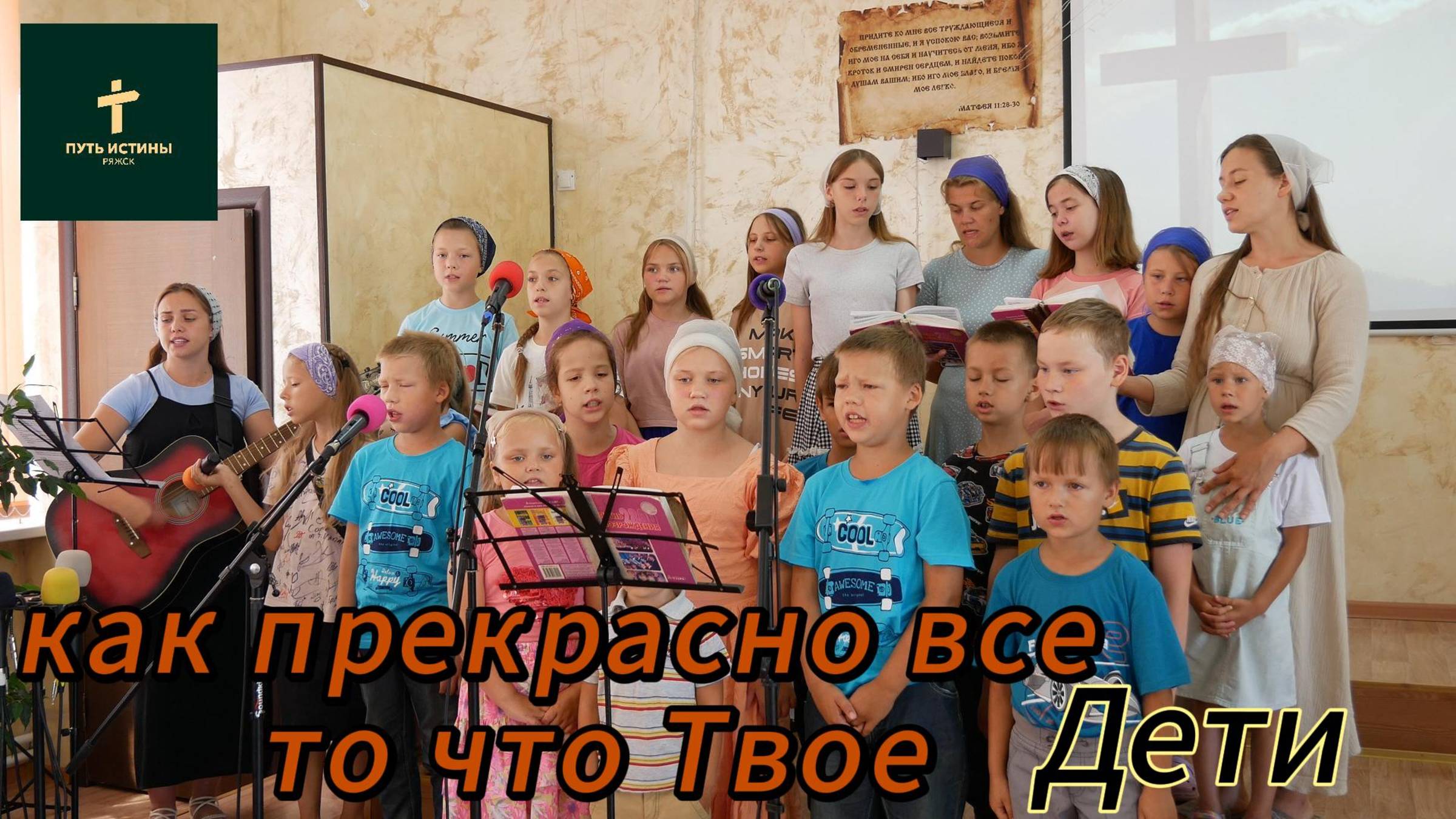 Дети//Как прекрасно все то что Твое