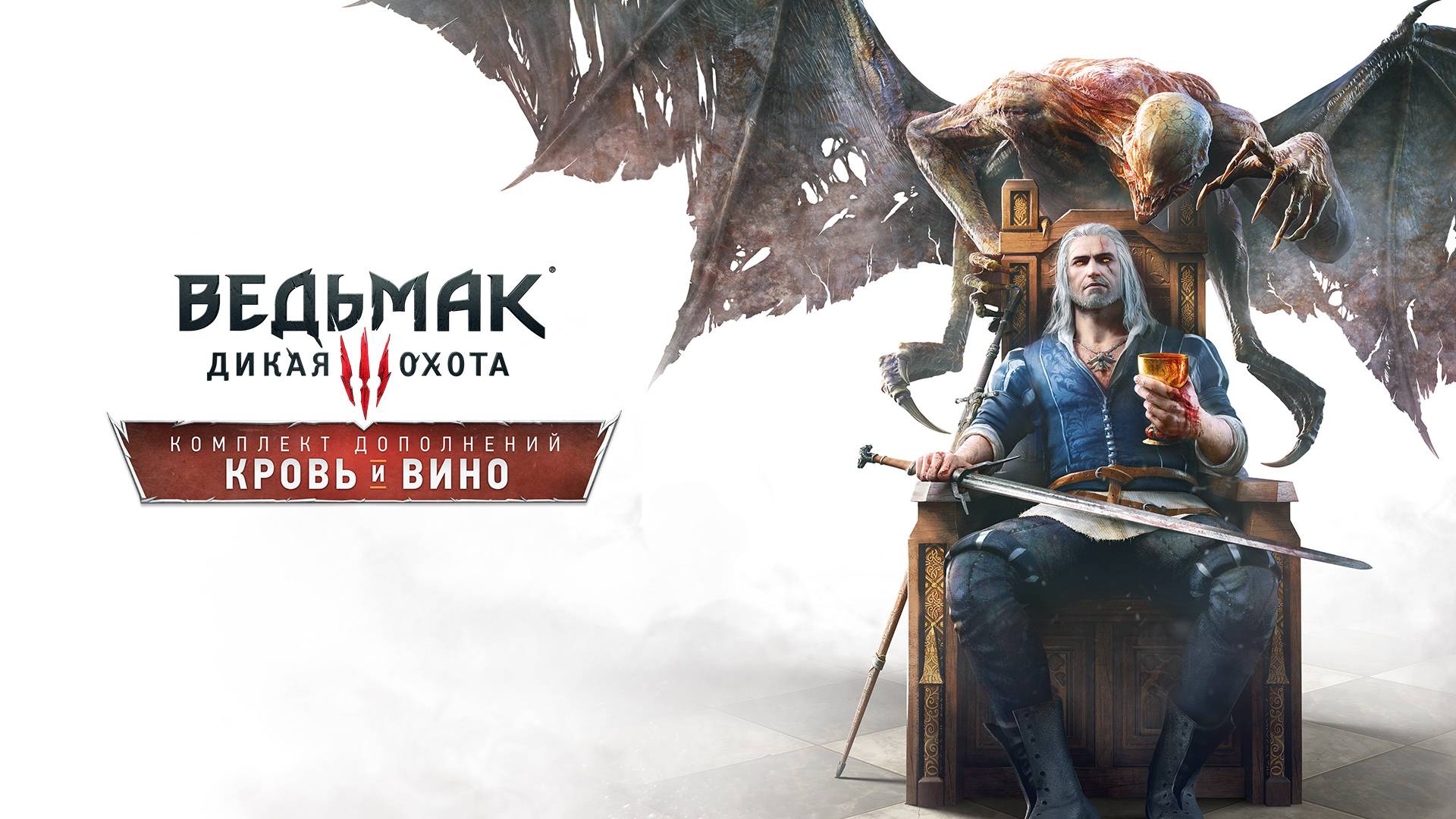 Ведьмак 3 Дикая Охота — Кровь и вино (Финал) смотреть онлайн