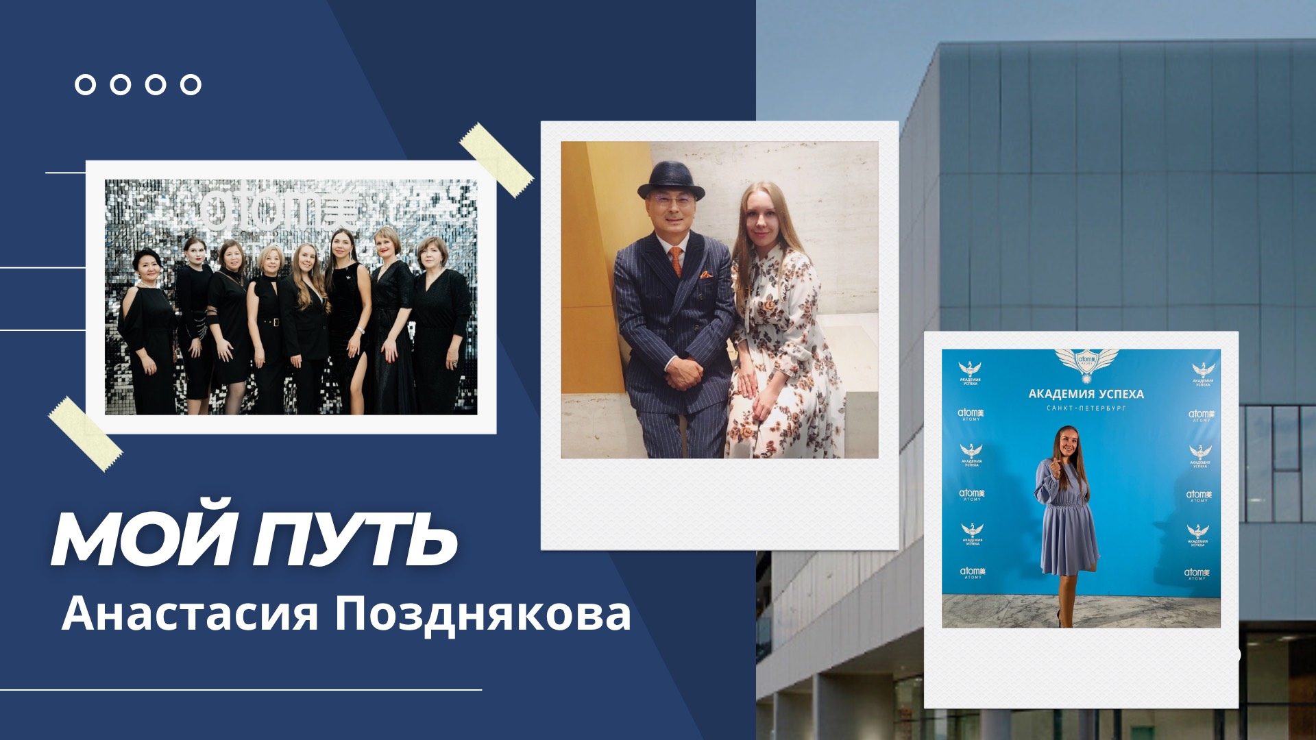 Мой путь. Анастасия Позднякова