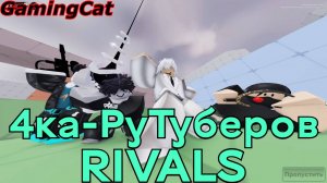 Соперники RIVALS\ROBLOX\4ка РуТуберов