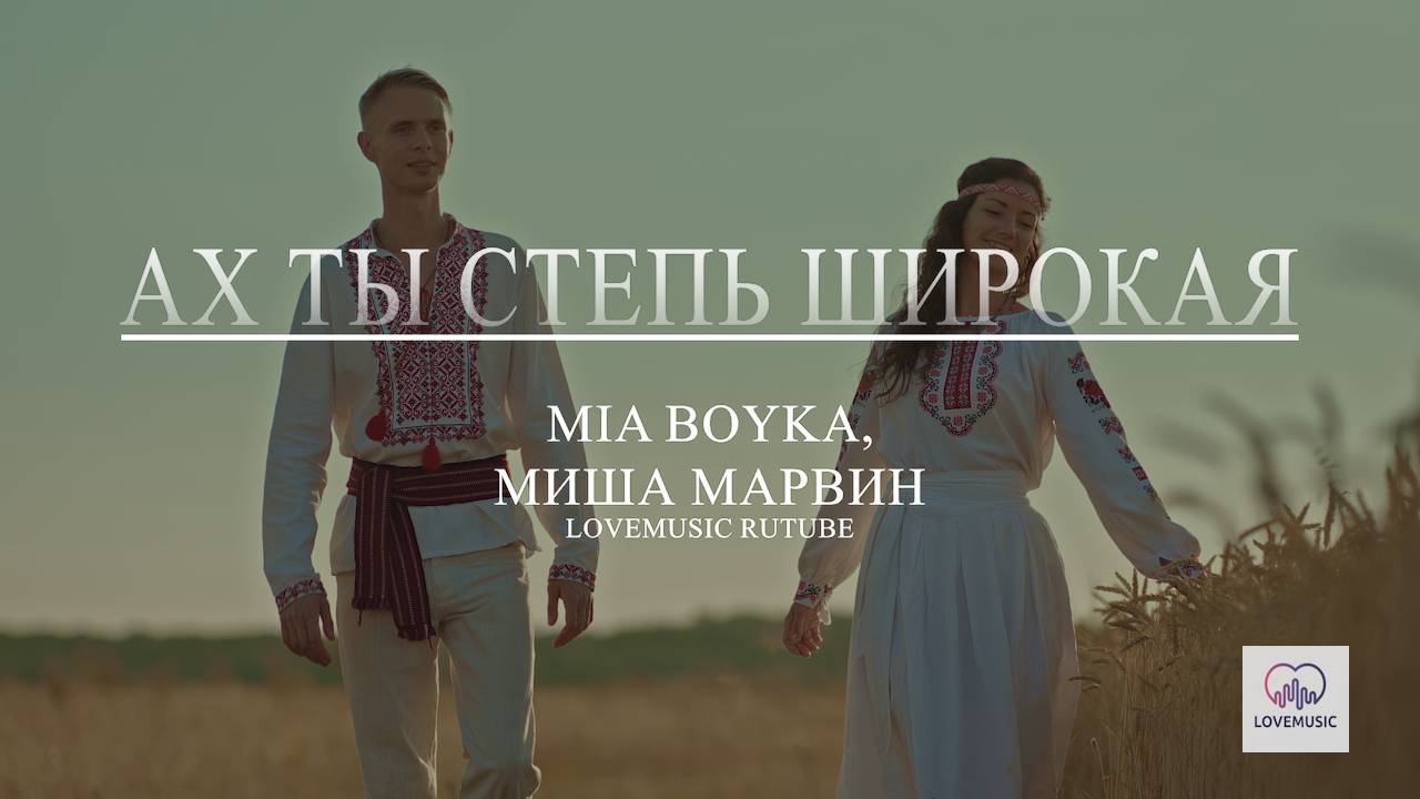 MIA BOYKA, Миша Марвин - Ах ты степь широкая смотреть онлайн