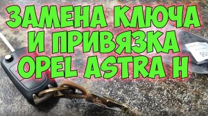 Замена и привязка нового ключа на Opel Astra H