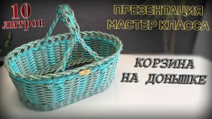 КОРЗИНА НА ДОНЫШКЕ✨ПРЕЗЕНТАЦИЯ МАСТЕР КЛАССА✨РОТАНГ бескаркасное✨Купить пластиковое дно✨