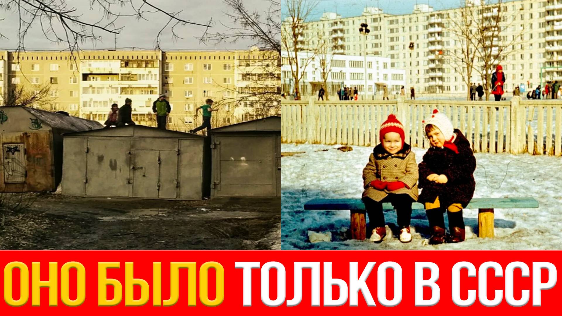 СЕКРЕТЫ детства в СССР