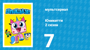 Юникитти 2 сезон 7 серия «Не проспите» (мультсериал, 2019)