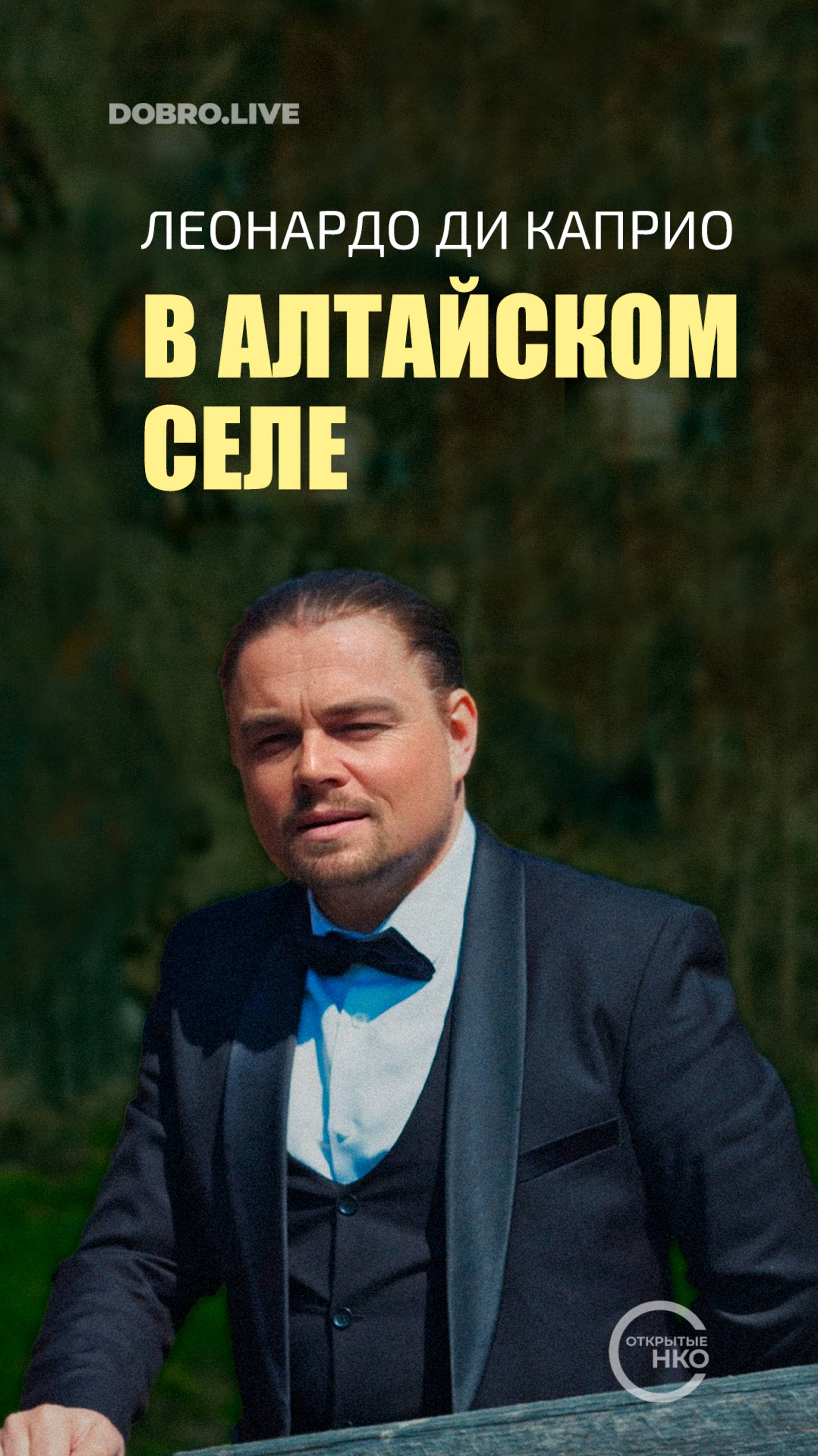 Леонардо Ди Каприо обоснуется в алтайском селе Старая Ажинка смотреть онлайн
