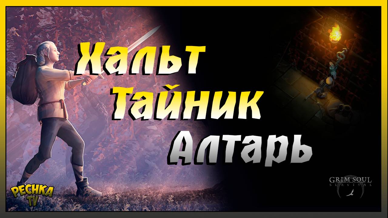 Выживание Новичка в Грим Соул | Босс Хальт и Тайник | Grim Soul: Dark Fantasy Survival смотреть онлайн