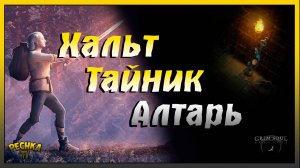 Выживание Новичка в Грим Соул | Босс Хальт и Тайник | Grim Soul: Dark Fantasy Survival