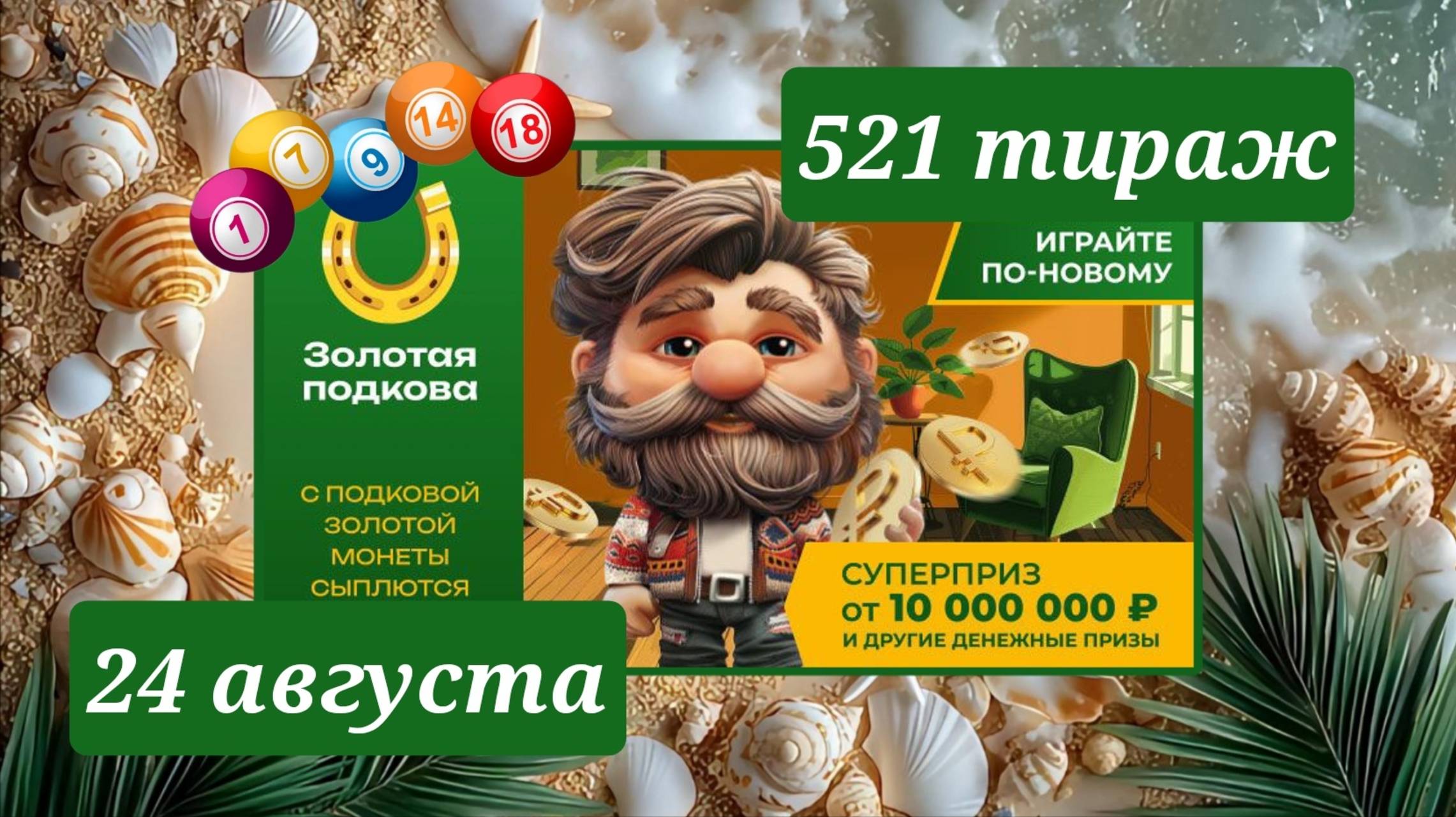 ЗОЛОТАЯ ПОДКОВА 521 ТИРАЖ от 24 августа 2025 года. Проверить тиражный билет СТОЛОТО. смотреть онлайн