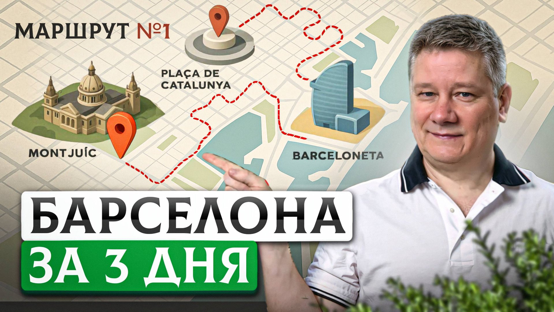 Барселона за 3 дня: день №1 // Маршрут от пл. Каталонии до пл. Испании через Барселонету и Монжуик