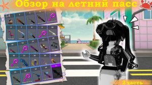 🌴Обзор на летний пасс в мм2🌴 🌴 2 часть🌴 *проверяю хит боксы оружий*