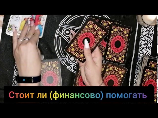 Стоит ли помогать? Вопрос к Таро смотреть онлайн