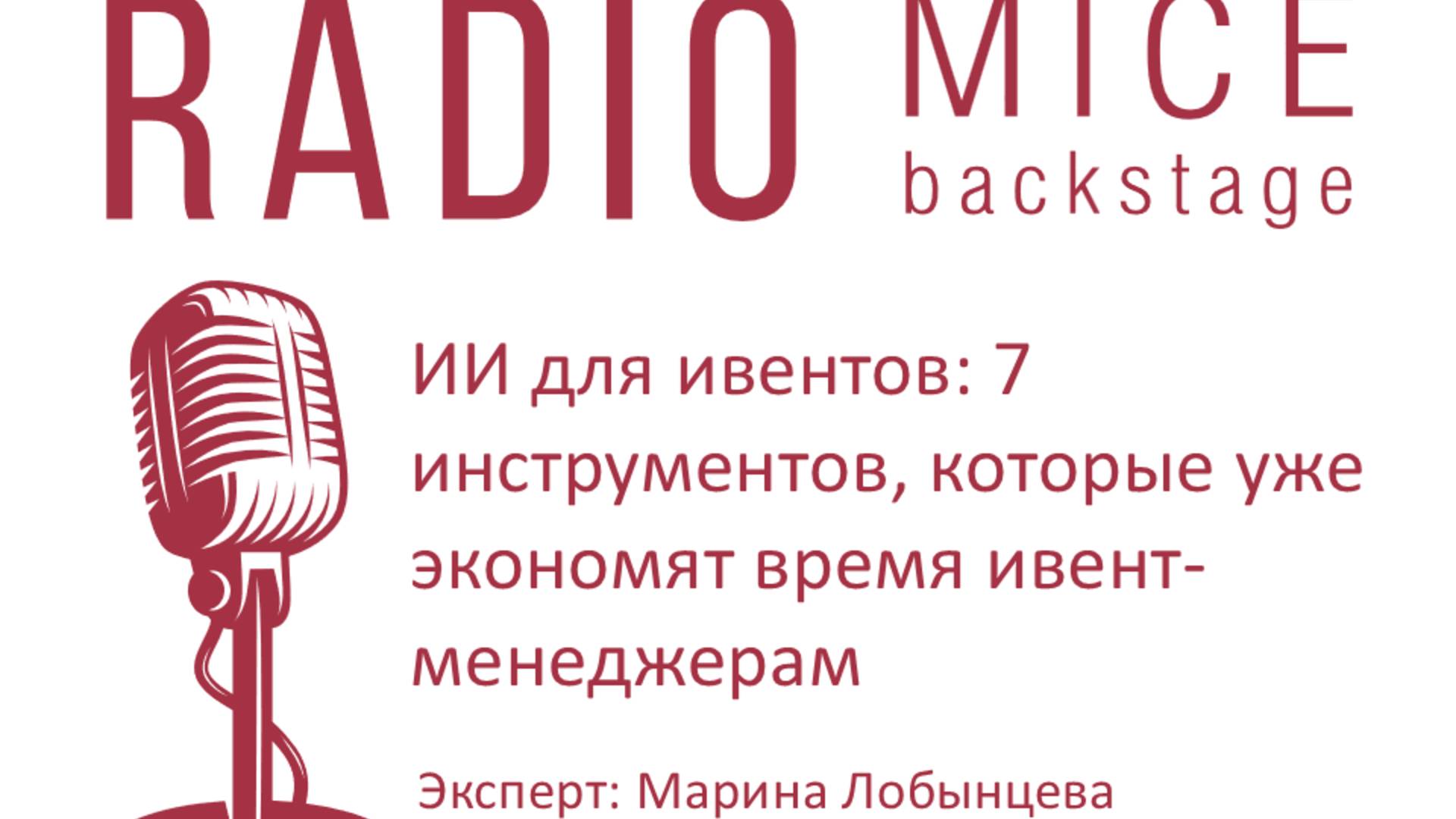 ИИ для ивентов: 7 инструментов, которые уже экономят время ивент-менеджерам