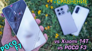 POCO F7 полный обзор плюс СРАВНЕНИЕ с Xiaomi 14T vs POCO F3 Что выбрать и каков прогресс за 4 года?