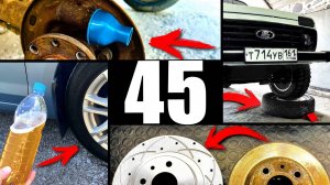 45 Полезных автохитростей для всех водителей