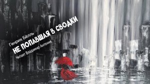 Генрих Бёлль. «Не попавшая в сводки». Аудиокнига. Читает Владимир Антоник