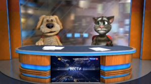 Вести с Томом и Беном