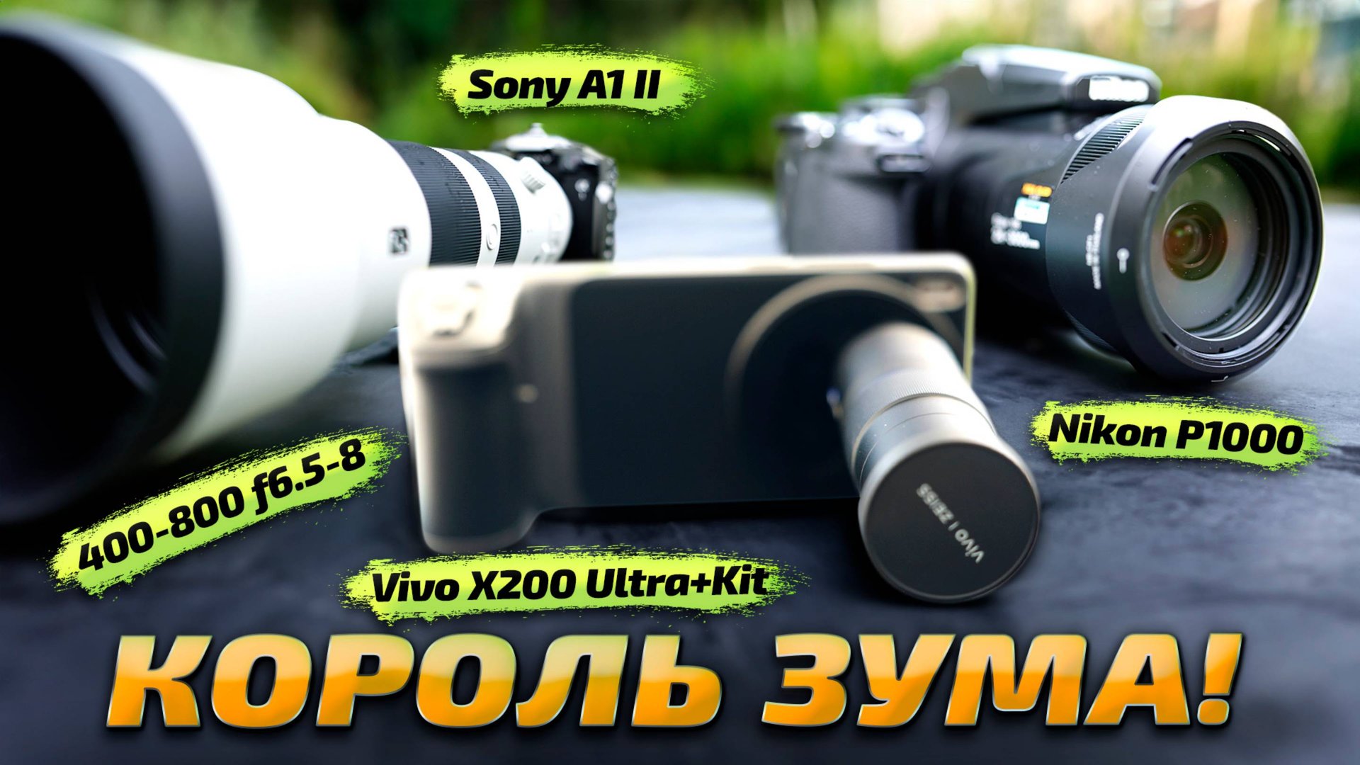 СМАРТФОН vs профессиональная КАМЕРА: Vivo X200 Ultra vs Sony A1 II vs Nikon Coolpix P1000 смотреть онлайн