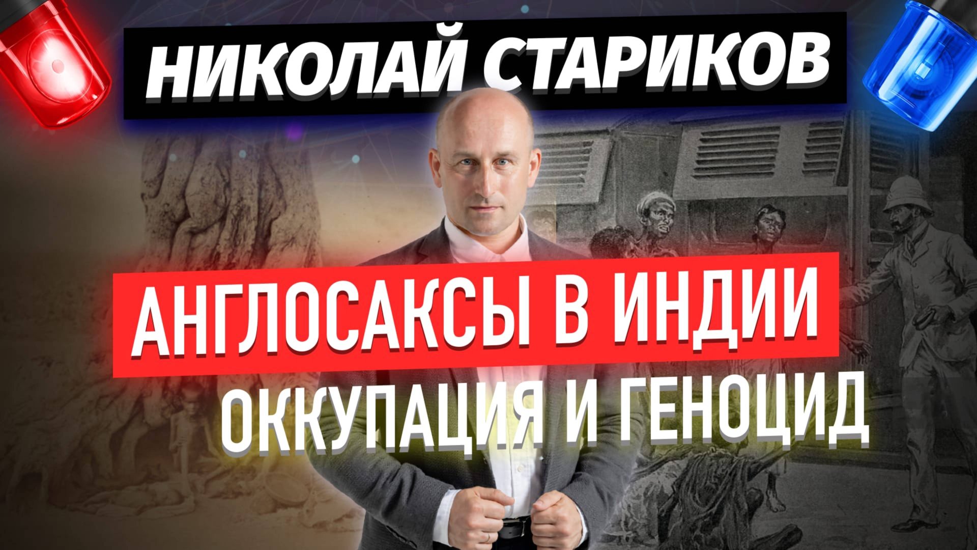 Николай Стариков