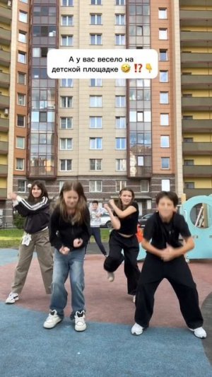 у вас весело на детской площадке 🤣🥳 ⁉️👇