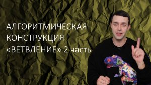 Информатика 8 класс. Алгоритмическая конструкция "ветвление" 2 часть