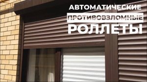 ОБЗОР Автоматические противовзломные роллеты