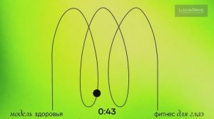 ФИТНЕС ДЛЯ ГЛАЗ*ТРЕНАЖЕР*ГИМНАСТИКА*Часть 3