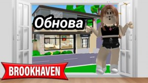Новое обновление в Brookhaven RP