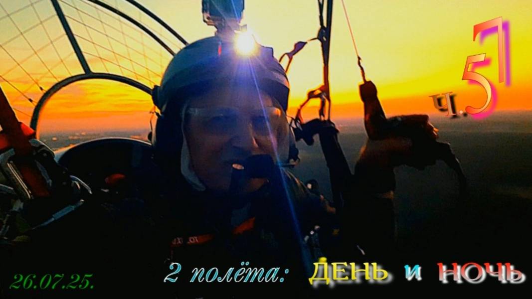 ПОЛЕТЫ НОЧЬ НА ПАРАЛЕТЕ смотреть онлайн