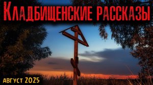 КЛАДБИЩЕНСКИЕ РАССКАЗЫ | Страшные истории