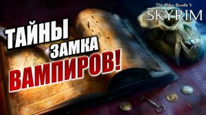 ТАЙНЫ ЗАМКА ВАМПИРОВ! | Имперский Шпион | The Elder Scrolls V: Skyrim | #20