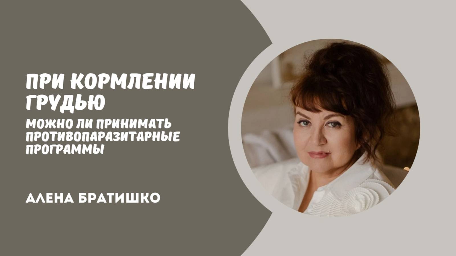 При кормлении грудью можно ли принимать антипаразитарные программы? Алена Братишко смотреть онлайн