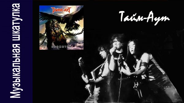 Группа "Тайм-Аут" Альбом 1989 г. "Прометей"