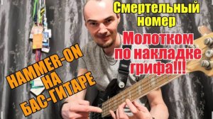 Как играть хаммер-он на бас гитаре? Приём Hammer-on
