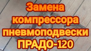 Замена компрессора пневмоподвески ПРАДО-120