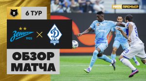 Зенит - Динамо Махачкала. Обзор матча Мир РПЛ 23.08.2025
