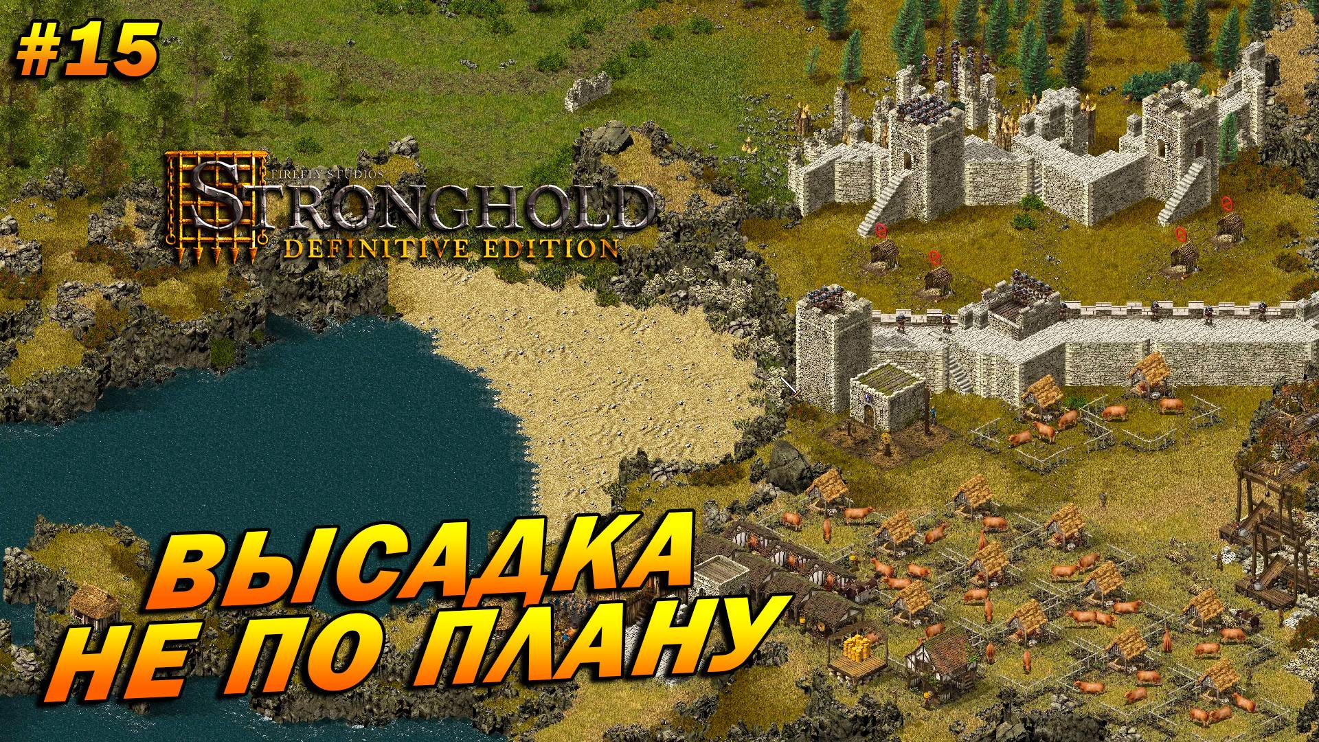 Stronghold: Definitive Edition (Очень Сложно) ➤ Прохождение #15 ➤ Высадка не по плану