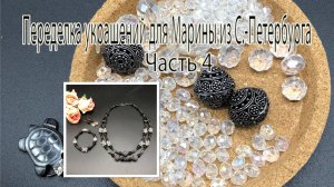 Комплект с хрусталём и шунгитом. Переделка украшений для Марины из С.Петербурга. Часть 4.